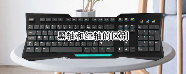 黑轴和红轴的区别