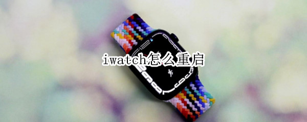 iwatch怎么重启