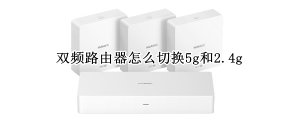 双频路由器怎么切换5g和2.4g