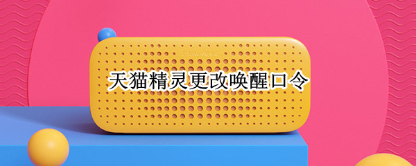 天猫精灵更改唤醒口令