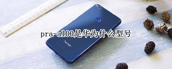 pra-al00是华为什么型号
