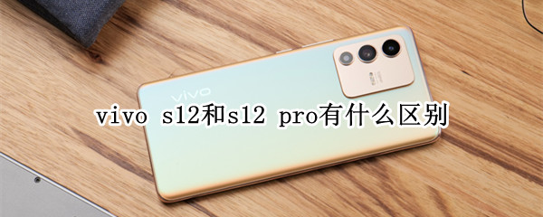 vivo s12和s12 pro有什么区别
