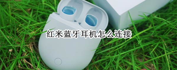 红米蓝牙耳机怎么连接