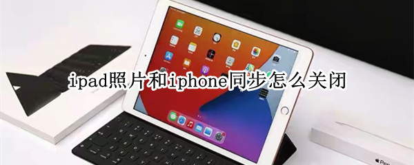 ipad照片和iphone同步怎么关闭
