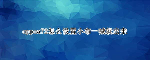 oppoa72怎么设置小布一喊就出来