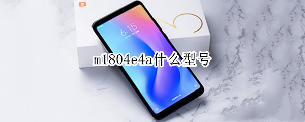 m1804e4a什么型号