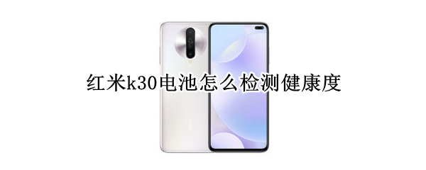 红米k30电池怎么检测健康度