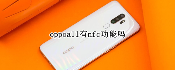 oppoa11有nfc功能吗