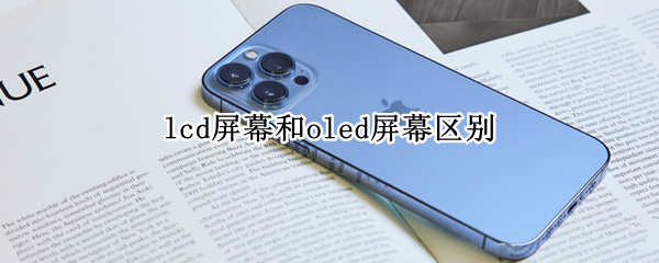 lcd屏幕和oled屏幕区别