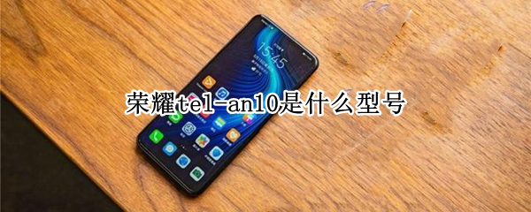 荣耀tel-an10是什么型号