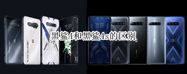 黑鲨4和黑鲨4s的区别