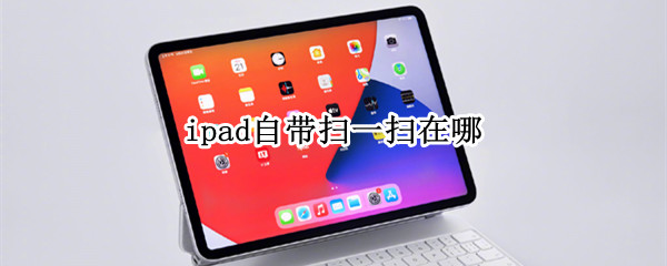 ipad自带扫一扫在哪