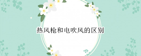 热风枪和电吹风的区别