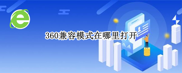 360兼容模式在哪里打开