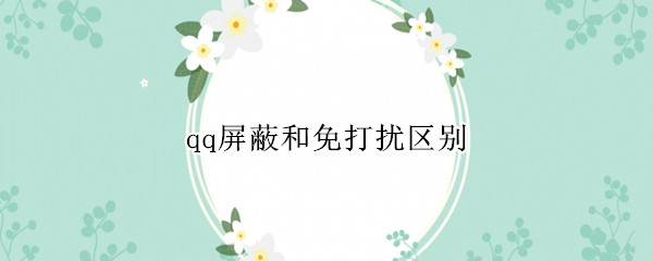 qq屏蔽和免打扰区别