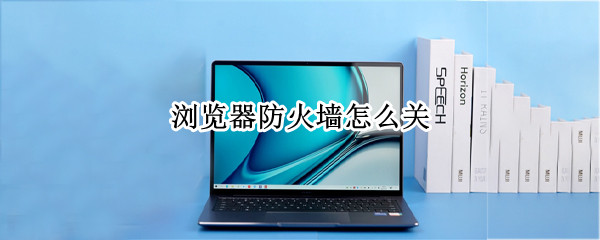 浏览器防火墙怎么关