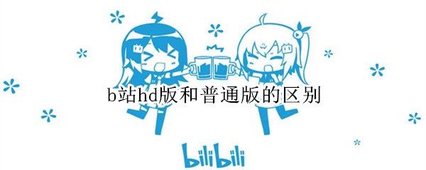 b站hd版和普通版的区别