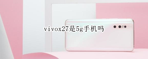 vivox27是5g手机吗