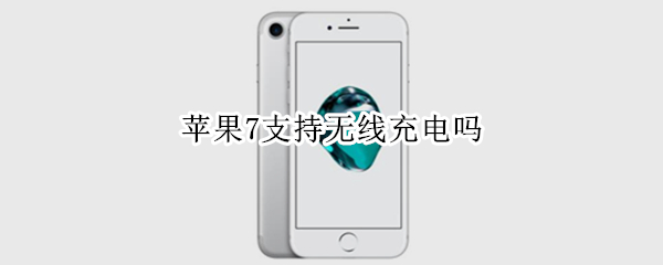 苹果7支持无线充电吗