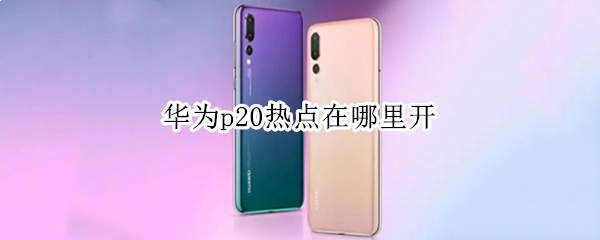 华为p20热点在哪里开