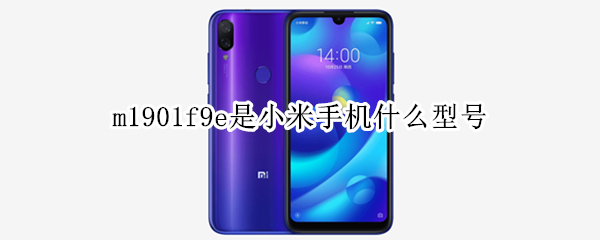 m1901f9e是小米手机什么型号