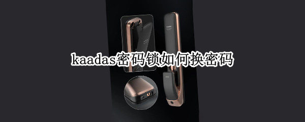 kaadas密码锁如何换密码
