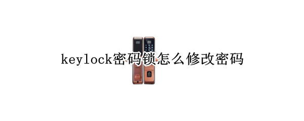 keylock密码锁怎么修改密码