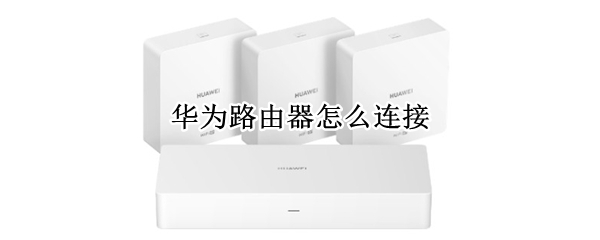华为路由器怎么连接
