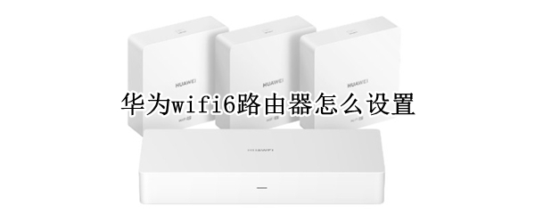 华为wifi6路由器怎么设置