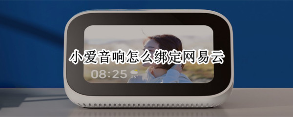 小爱音响怎么绑定网易云