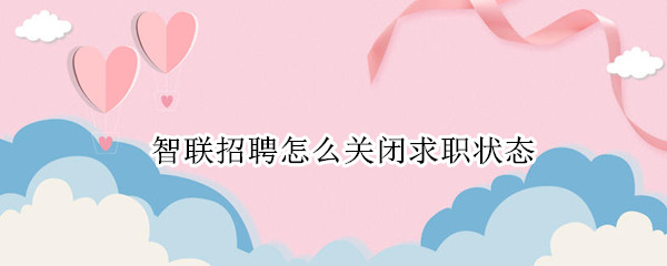 智联招聘怎么关闭求职状态