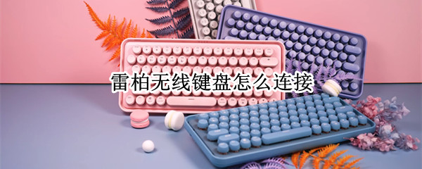 雷柏无线键盘怎么连接