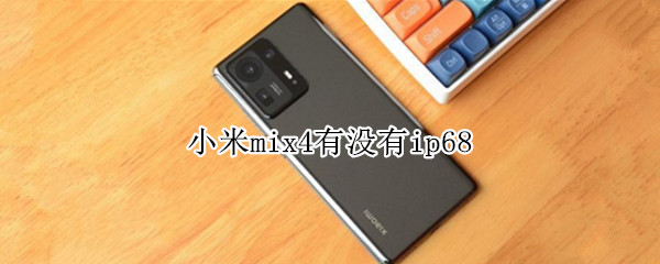 小米mix4有没有ip68