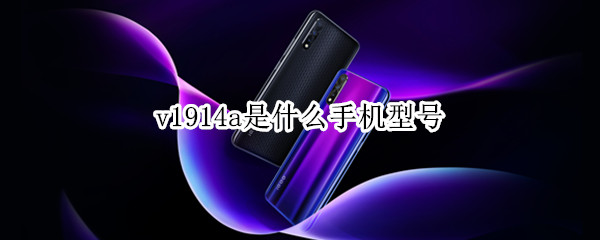 v1914a是什么手机型号