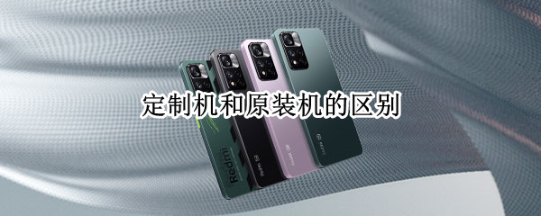 定制机和原装机的区别