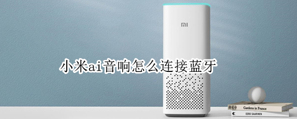 小米ai音响怎么连接蓝牙