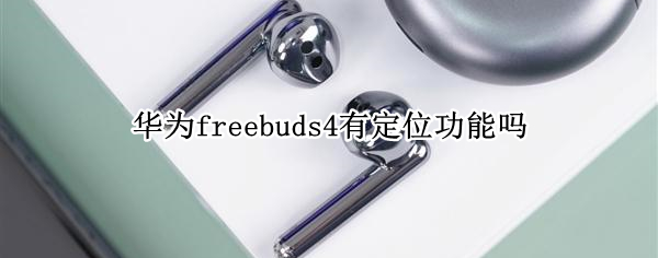 华为freebuds4有定位功能吗
