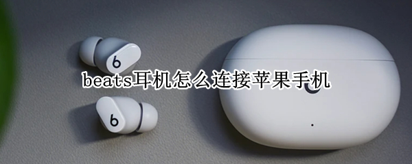beats耳机怎么连接苹果手机