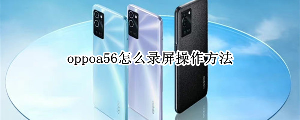 oppoa56怎么录屏操作方法