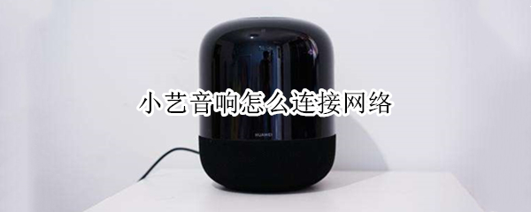 小艺音响怎么连接网络
