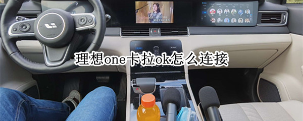 理想one卡拉ok怎么连接
