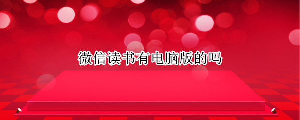 微信读书有电脑版的吗