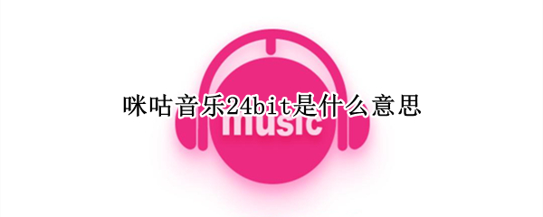 咪咕音乐24bit是什么意思