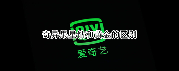 奇异果星钻和黄金的区别
