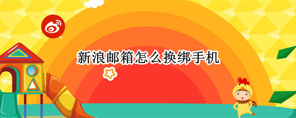 新浪邮箱怎么换绑手机