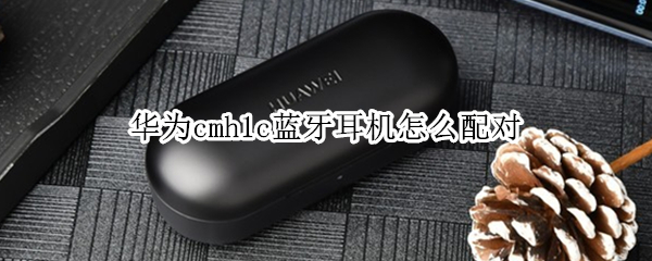 华为cmh1c蓝牙耳机怎么配对