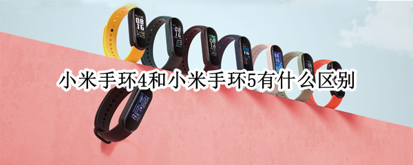 小米手环4和小米手环5有什么区别