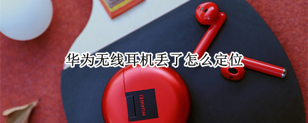 华为耳机掉了怎么定位