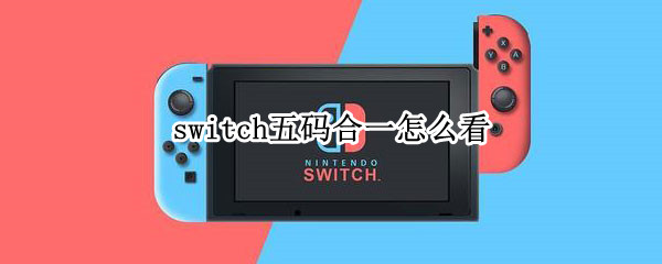 switch五码合一怎么看