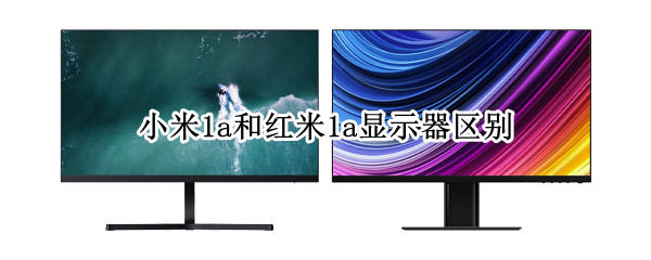 小米1a和红米1a显示器区别